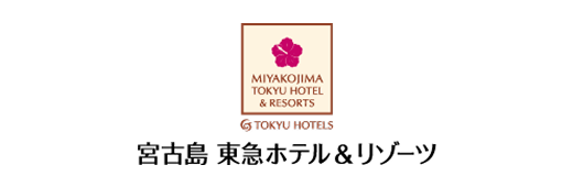 宮古島 東急ホテル＆リゾーツ