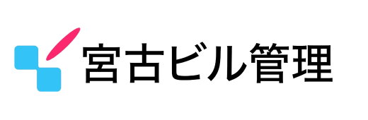 宮古ビル管理